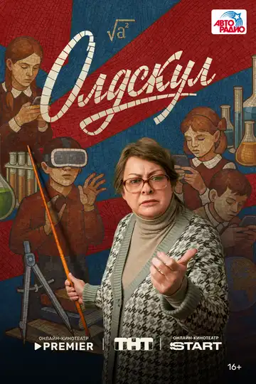 Олдскул смотреть онлайн бесплатно